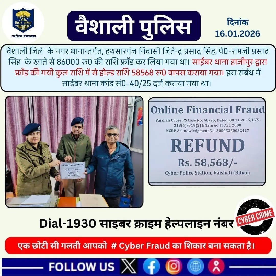 वैशाली पुलिस की बड़ी कामयाबी: साइबर फ्रॉड के शिकार बुजुर्ग को वापस दिलाए ₹58,568